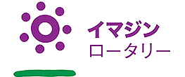 ロータリーテーマ